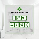 경기도 남양주시 다산동 30평 피부과의원 인테리어 시공 후기_1523