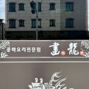 대산1로 | [서산맛집] 대산 중화요리 점심 코스 요리 “화룡” 후기