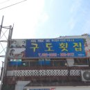 구도횟집 이미지