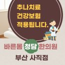 가람한의원 | 한의원에서 받는 추나치료 건강보험 적용되는 것 아셨나요?