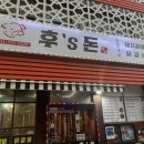후스돈후S`돈