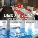 교동큰약국 | 나트랑 시내 호텔 추천 버고호텔 조식 부대시설 장단점