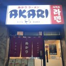 성남대로171번길 | 미금역 맛집 아카리라멘 돈코츠 쇼유라멘 추천