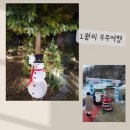[무주-아이와 나들이] 무주 초리 꽁꽁 놀이축제, 무주 태권도원, 무심원