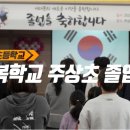 주상초등학교 이미지
