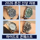 주)하이텔레서비스 수지센터 | 론진 하이드로 콘퀘스트 신제품 착용후기 가격, 할인, 색상, 롤렉스 서브마리너 비교