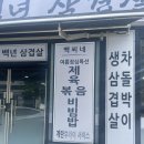 백씨네 백년삼겹살 | 보리밥+야채+제육 조합 최고! 서초동 점심 건강식 맛집 [백씨네 백년삼겹살]