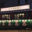 무궁반점