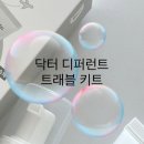 진정 보습에 좋은 약산성 클렌저와 크림, 닥터디퍼런트 트래블 키트 사용후기