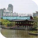 분당 중앙공원 피크닉 텐트존 주차장 정보 성남 가볼만한곳 아이와 나들이 코스
