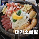 대가한우 | 구미 상모사곡 맛집 대가소곱창 한우모듬구이와 닭발후기