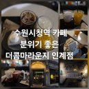 올리브영수원시청역 | 수원시청역카페 데이트 코스 더콤마라운지 인계점 방문 후기