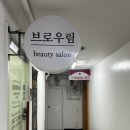 브로우림