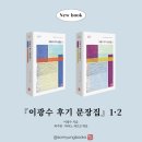 소명출판 | 『이광수 후기 문장집』 I·II 신간안내!