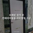 전국노래방 | 오래된 노래방 문 리모델링 울산 인테리어필름 시공으로 새단장하기