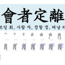 매일 매일 한자공부 200 이미지