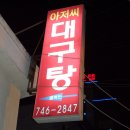 (해운대)아저씨 대구탕-대구뽈찜 이미지