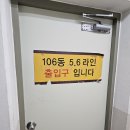 106동 5-6호라인 지하1층 출입문 도어락 이미지