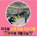 몸튼튼 마음튼튼 실버운동교실 | 마주봄 신체운동 - "걷는 힘이 곧 삶의 질!" 🏃‍♂️ 매일이 건강해지는 체계적인 '마주봄 재활교실...