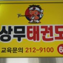 중산상무태권도 이미지