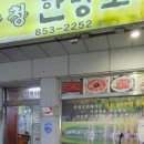 산청한방오리 이미지