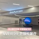우리은행 은행사박물관 | 우리1899 우리은행박물관 서울 명동 아이랑 갈곳 놀거리 추천