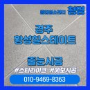 세븐일레븐 경주황성스타점 | [경주줄눈시공] 스타라이크 에보 줄눈 후기