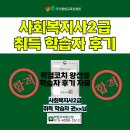 마들사회복지관경로당 | 사회복지사2급 실습시간과 취득후기