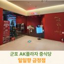 AK플라자 원주점(지하3층) | 군포 AK플라자 중식당 일일향 금정점 식사후기