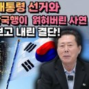 [김남일 4부]한국의 대통령선거와 북한 당간부의 한국행이 얽혀버린 사연… 태극기를 보고 내린 결단! 이미지