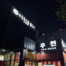 우천불고기 이미지