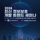 [공모전사이트] [KISIA] 2024 최신 정보보호 개발 트렌드 세미나 이미지