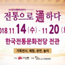 [행사] 한국전통문화전당주간 전통으로 통通하다 이미지