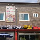 대박칼국수족발