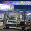 장호항영기횟집 이미지