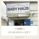 유비네일하우스 | 군포 베이비하우스ㅣ방문후기ㅣ노시부 구매ㅣ아기용품 가격정보ㅣ저렴하게 구입하는 꿀팁(feat 군포페이)