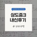 상도중학교 | [김정은수학&amp;노나다] 상도중3 1학기 중간고사 내신후기
