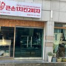 큰손1치킨2피자 - 서구 당산로 229 | 큰손1치킨2피자