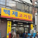 종로 맛집, 백제정육점 ㅣ 차돌박이와 육회의 환상의 조합 웨이팅 꿀팁 내돈내산 후기