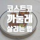 (주)코스트코 코리아(공세점) - 9452 | [코스트코] 토스트코 코리아 공세점 베이커리류 후기(까눌라 살리는 법)