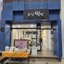 효선떡방