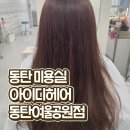 씨유 동탄여울공원점 | 동탄 미용실 추천 아이디헤어 동탄여울공원점 후기 | 은빈 디자이너