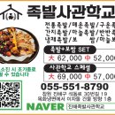 족발사관학교 - 강서구 명지국제6로 224 | 족발사관학교