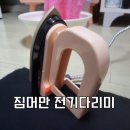 한진미싱 | 휴대용 미니다리미 내돈내산 후기
