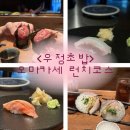 고려대역 | [우정초밥] 고려대역 정성스러운 오마카세 런치코스 후기 내돈내산