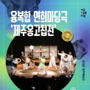 제주 옹고집전 이미지