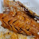 코다리덕장 - 천안시 동남구 충무로 170-18 | [천안 직산 맛집] 매콤달콤 밥도둑, 코다리덕장 직산점 내돈내산 포장 배달 후기