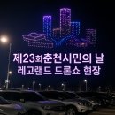㈜춘천시민버스 | 제23회 춘천시민의 날 드론쇼 관람 후기 – &#34;레고랜드 밤하늘을 수놓은 12분의 감동&#34;
