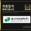 동서석유화학(주) | 동서석유화학 면접 후기 (합격의 열쇠 코칭패스)