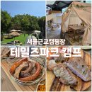 멍테일즈 | [서울근교캠핑장] 애견 동판 감성 바베큐! 테일즈파크 캠프